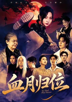 血月归位短剧（71集惊悚短剧在线观看无广告）