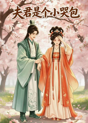 夫君是个小哭包短剧（20集古风短剧超清全集在线看）