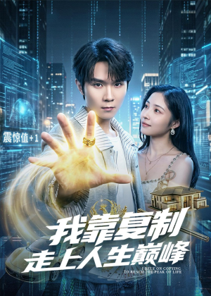 我靠复制走上人生巅峰短剧（74集逆袭短剧全集免费看）