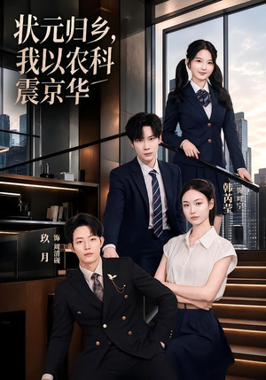 状元归乡，我以农科震京华短剧（65集古风短剧在线观看全集高清）