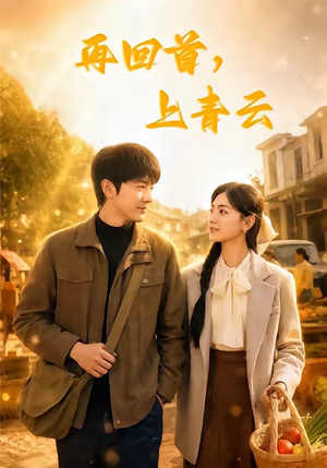 再回首，上青云短剧（75集情感短剧高清在线看全集）