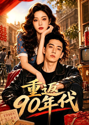 重返90年代短剧（82集年代短剧免费看完整版）