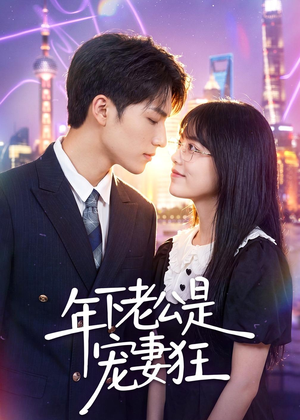 年下老公是宠妻狂短剧（50集甜宠短剧在线免费看全剧）