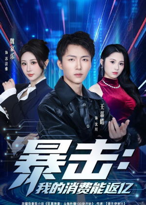 暴击：我的消费能返亿短剧（80集都市奇幻短剧高清在线观看全集）
