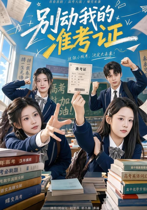 别动我的准考证短剧（62集校园短剧高清全集免费看）
