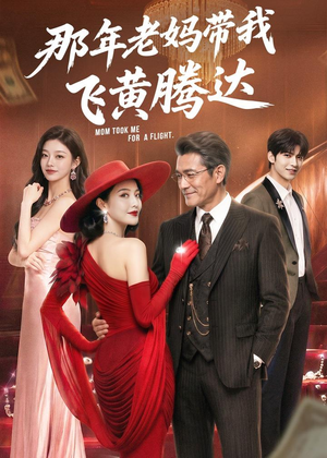 那年老妈带我飞黄腾达短剧（62集家庭短剧高清全集在线看）