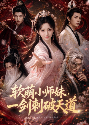 软萌小师妹，一剑刺破天道短剧（77集仙侠短剧超清在线看全集）
