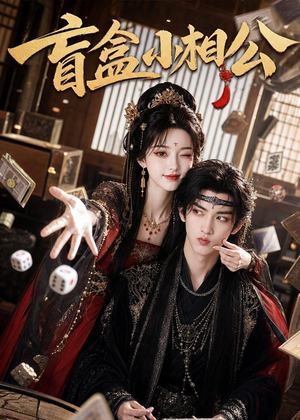 盲盒小相公短剧（43集甜宠短剧精彩全集在线看）