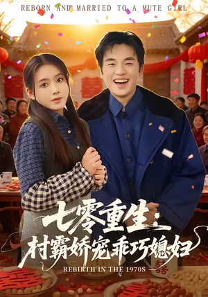 七零重生：村霸娇宠乖巧媳妇短剧（80集年代短剧全集免费畅享）