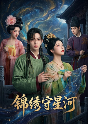 锦绣守星河短剧（75集古装权谋短剧高清免费看）