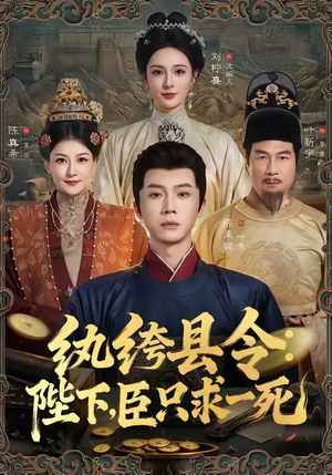 纨绔县令：陛下，臣只求一死短剧（79集古装短剧高清全集免费看）