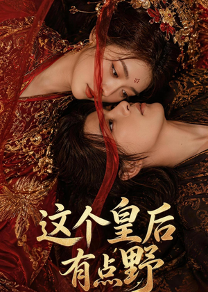 这个皇后有点野短剧（50集后宫短剧免费看完整版）