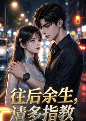 往后余生，请多指教短剧（45集都市情感短剧在线免费观看）