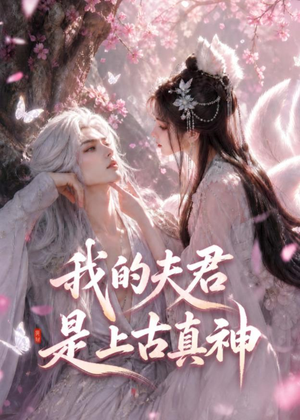 我的夫君是上古真神短剧（72集仙侠短剧高清视频免费看）