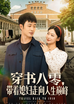 穿书八零，带着媳妇走向人生巅峰短剧（80集年代短剧畅享全集免费看）