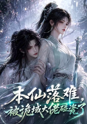 本仙落难，被诡域大佬碰瓷了短剧（48集仙侠短剧超清全集在线看）