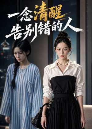 一念清醒，告别错的人短剧（19集情感励志短剧完整版在线看）
