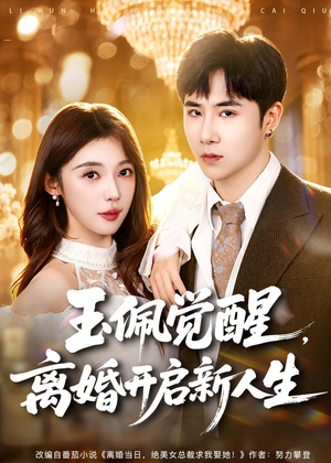 玉佩觉醒，离婚开启新人生短剧（81集情感励志短剧高清全集在线看）