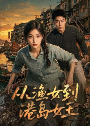 从渔女到港岛女王短剧（49集励志短剧免费观看全集）