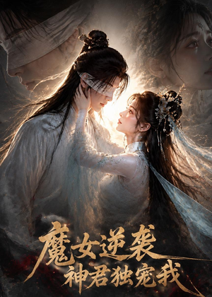 魔女逆袭，神君独宠我短剧（71集仙侠短剧全集免费看）