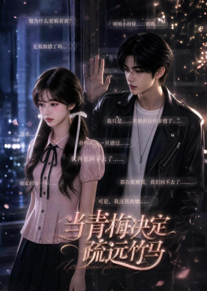 当青梅决定疏远竹马短剧（35集青春成长短剧在线看全集）