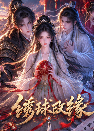 绣球改缘短剧（58集古装短剧高清全集免费看）