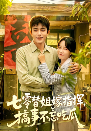 七零替姐嫁指挥，搞事不忘吃瓜短剧（97集年代短剧在线观看全集）