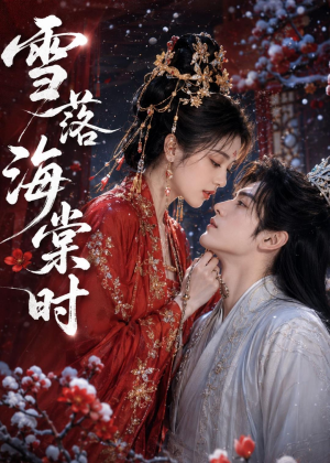 雪落海棠时短剧（52集古装短剧在线看无删减）