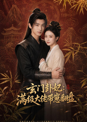玄门卦妃：满级大佬带崽翻盘短剧（80集玄幻短剧免费全集在线观）
