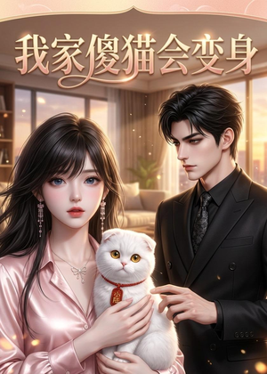 我家傻猫会变身短剧（46集奇幻短剧在线免费看大结局）