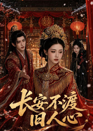 长安不渡旧人心短剧（64集古风短剧高清无删减在线看）