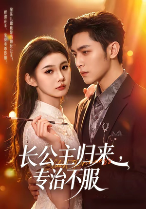 长公主归来，专治不服短剧（100集复仇短剧在线观看无广告）