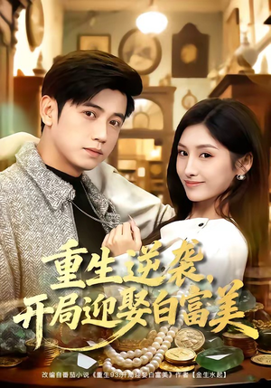重生逆袭，开局迎娶白富美短剧（79集逆袭短剧高清在线看全集）