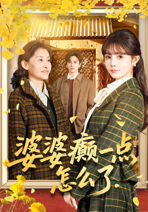 婆婆癫一点怎么了短剧（60集家庭短剧完整剧情在线看）