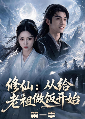 修仙：从给老祖做饭开始第一季短剧（56集修仙短剧全集在线看）
