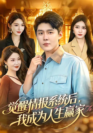 觉醒情报系统后，我成为人生赢家短剧（105集都市异能短剧超燃剧情在线看）
