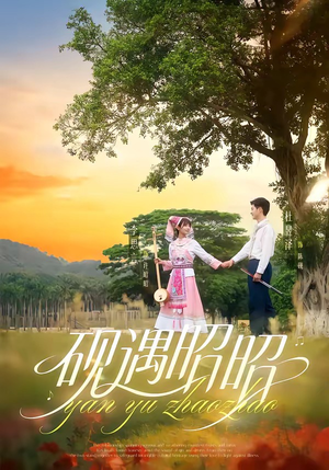 砚遇昭昭短剧（35集古风短剧精彩全集免费看）