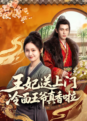 王妃送上门冷面王爷真香啦短剧（50集古风短剧精彩全集免费看）