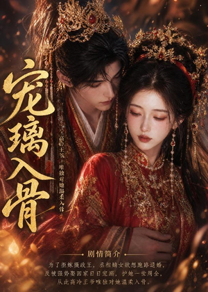 宠璃入骨短剧（15集甜宠短剧在线观看无广告）