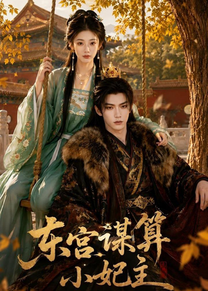 东宫谋算小妃主短剧（61集宫斗短剧在线观看完整版）