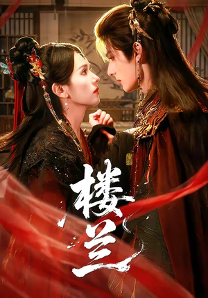 楼兰短剧（70集奇幻短剧在线观看完整版）