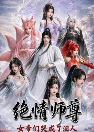 绝情师尊，女帝们哭成了泪人短剧（97集仙侠短剧免费看完整版）