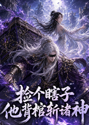 捡个瞎子他背棺斩诸神短剧（121集玄幻短剧完整版在线观看）