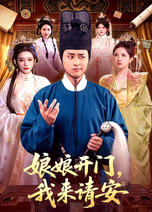 娘娘开门，我来请安短剧（108集古装短剧高清全集免费看）