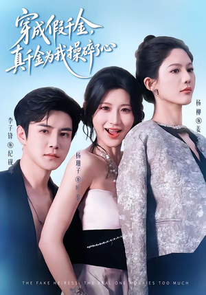 穿成假千金，真千金为我操碎了心短剧（68集都市逆袭短剧免费看完整版）