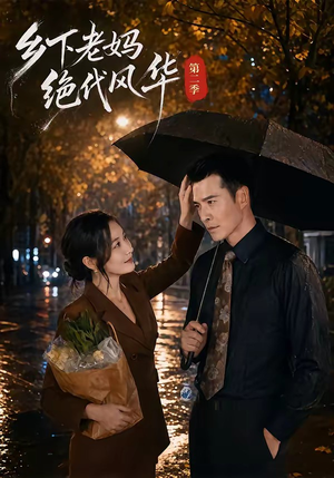 乡下老妈绝代风华第二季短剧（80集乡村短剧畅享全集免费看）