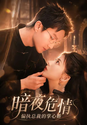 暗夜危情，偏执总裁的掌心娇短剧（70集甜宠短剧高清全集在线观看）