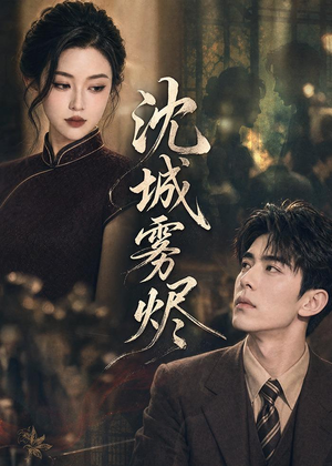 沈城雾烬短剧（71集情感悬疑短剧完整版免费看）