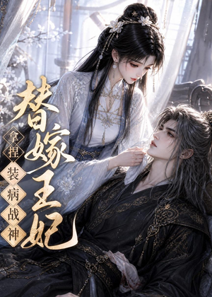 替嫁王妃，拿捏装病战神短剧（56集古装短剧完整版在线看）