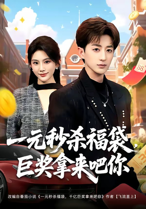 一元秒杀福袋，巨奖拿来吧你短剧（81集爆笑短剧高清在线看全集）